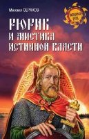 НРУС Рюрик и мистика истинной власти