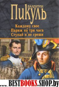 ССПик(черн) Каждому свое. Париж на три часа. Ступай и не греши