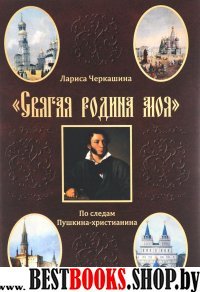 "Святая родина моя". По следам Пушкина-христианина