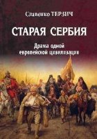 Старая Сербия (XIX - XXвв.) Драма одной Европейской цивилизации