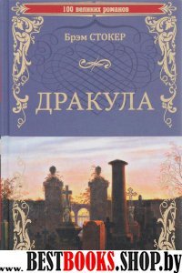 Дракула