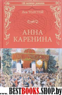 Анна Каренина