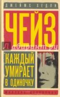 Каждый умирает в одиночку. Положите ее среди лилий