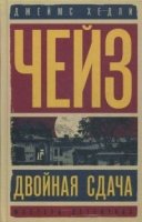 Двойная сдача. За все надо платить