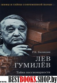 МТСН Лев Гумилев. Тайна пассионарности