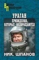 ВП Ураган. Привидения, которые возвращаются