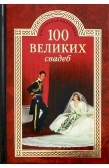 ПК100Вел К 100 великих свадеб