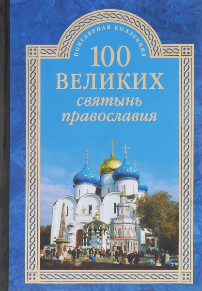 ПК100Вел К 100 великих святынь православия