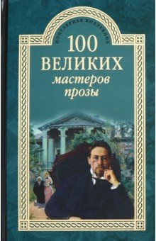 ПК100Вел К 100 великих мастеров прозы