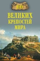 100 великих крепостей мира