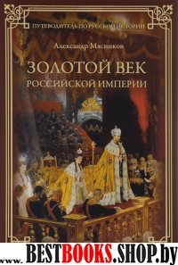 ПРИ Золотой век Российской империи