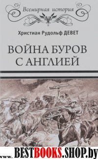 Война буров с Англией