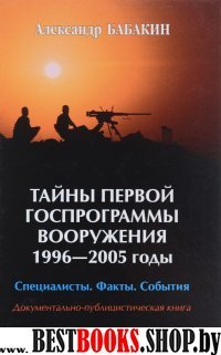 Тайны первой госпрограммы вооружения 1996-2005годы