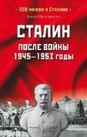 Сталин после войны.1945-1953 годы