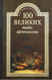 ПК100Вел К 100 великих тайн археологии