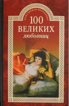 ПК100Вел К 100 великих любовниц