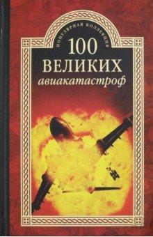 ПК100Вел 100 великих авиакатастроф