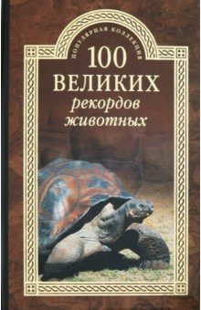 ПК100Вел К 100 великих рекордов животных