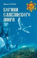 Богини славянского мира(Неведомая Русь)