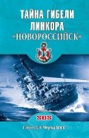 Тайна гибели линкора "Новороссийск"