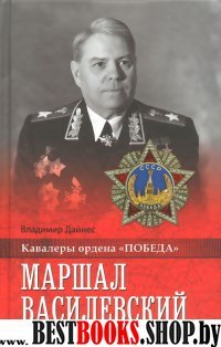 Маршал Василевский