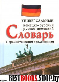 Нем-Рус, Рус-Нем. универс. словарь с грам. прилож.