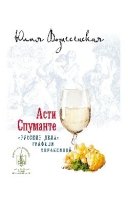 Асти Спуманте.Русские дела графини Апраксиной