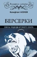 Берсерки. Воины-медведи древнего Севера(Всемирная история)