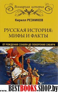 Русская история: мифы и факты