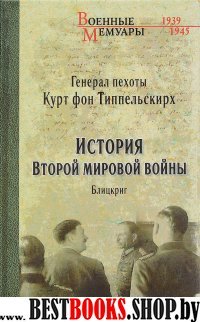 История Второй мировой войны.Блицкриг