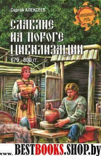 Славяне на пороге цивилизации. 679-800 гг.