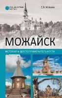 МГР Можайск. История и достопримечательности