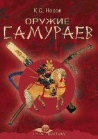 Оружие самураев (12+)