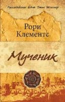 РШ Мученик