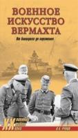 Военное искусство вермахта.От блицкрига до пораж-я