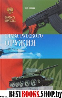 Слава Русского оружия