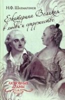 Любовные драмы Екатерина II в любви и супружестве