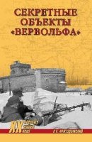 Секретные объекты "Вервольфа"