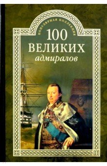 ПК 100 великих адмиралов