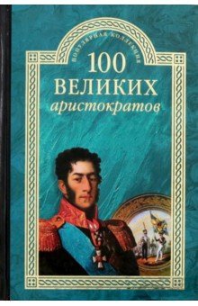 ПК100Вел К 100 великих аристократов