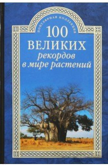 ПК 100 великих рекордов в мире растений