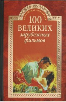 ПК100Вел 100 великих зарубежных фильмов