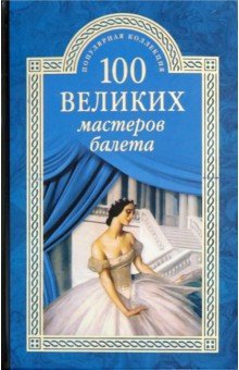 ПК100Вел К 100 великих мастеров балета
