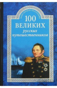 ПК100Вел К 100 великих русских путешественников