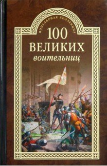 ПК100Вел 100 великих воительниц