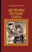 СИР Державы верные сыны