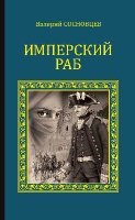 СИР Имперский раб