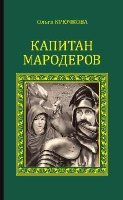 СИР Капитан мародеров