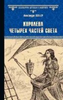 Королева четырех частей света