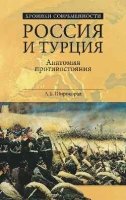 Россия и Турция. Анатомия противостояния